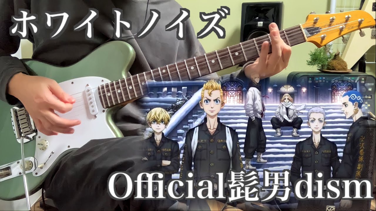 【東京リベンジャーズ聖夜決戦編OP】　ホワイトノイズ / Official髭男dism guitarcover