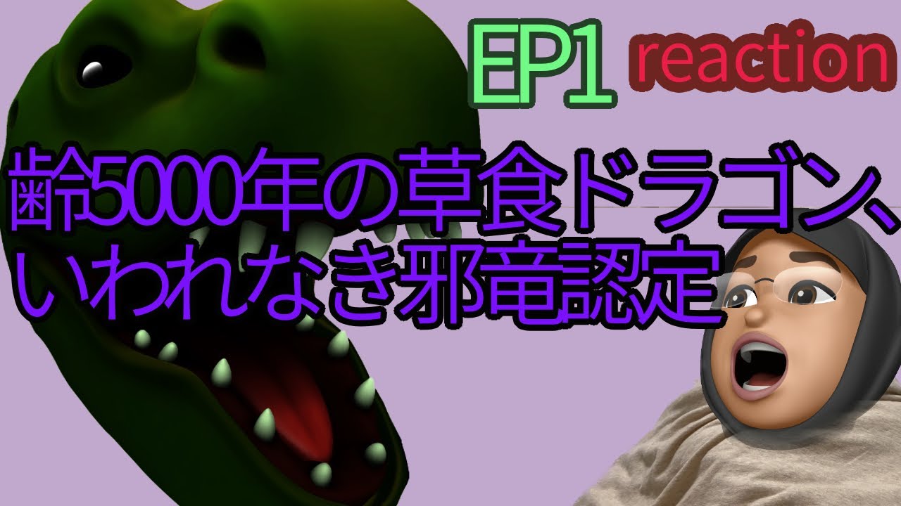 リアクション 齢5000年の草食ドラゴン、いわれなき邪竜認定 1話 reaction