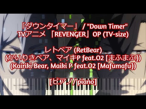 「ダウンタイマー」/ "Down Timer" - TVアニメ 「REVENGER」OP by レトベア (RetBear) ( かいりきベア、マイキP feat.O2 [まふまふ] )