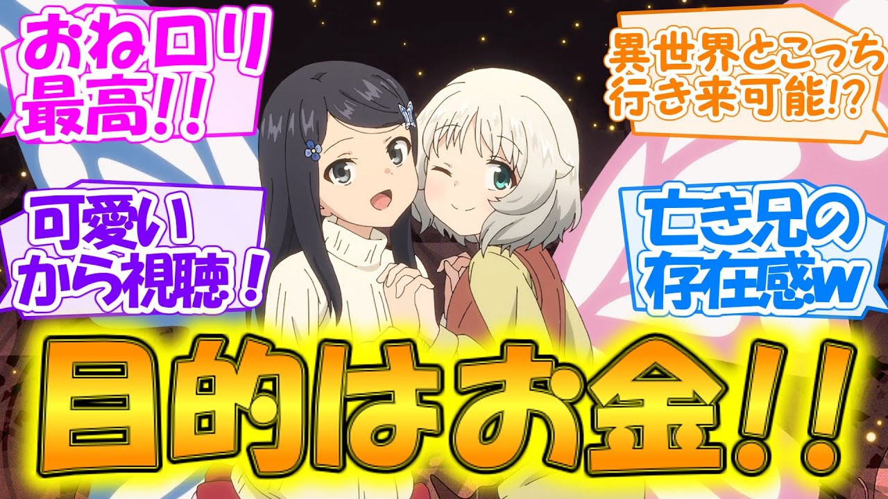 【ろうきん8 第1話 感想まとめ・反応集】たくましく生きろ！【老後に備えて異世界で8万枚の金貨を貯めます】