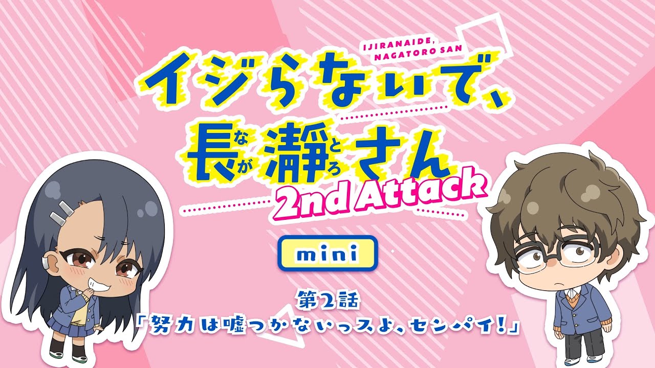 【ミニアニメ】第2話「努力は嘘つかないっスよ、センパイ！」｜イジらないで、長瀞さん 2nd Attack