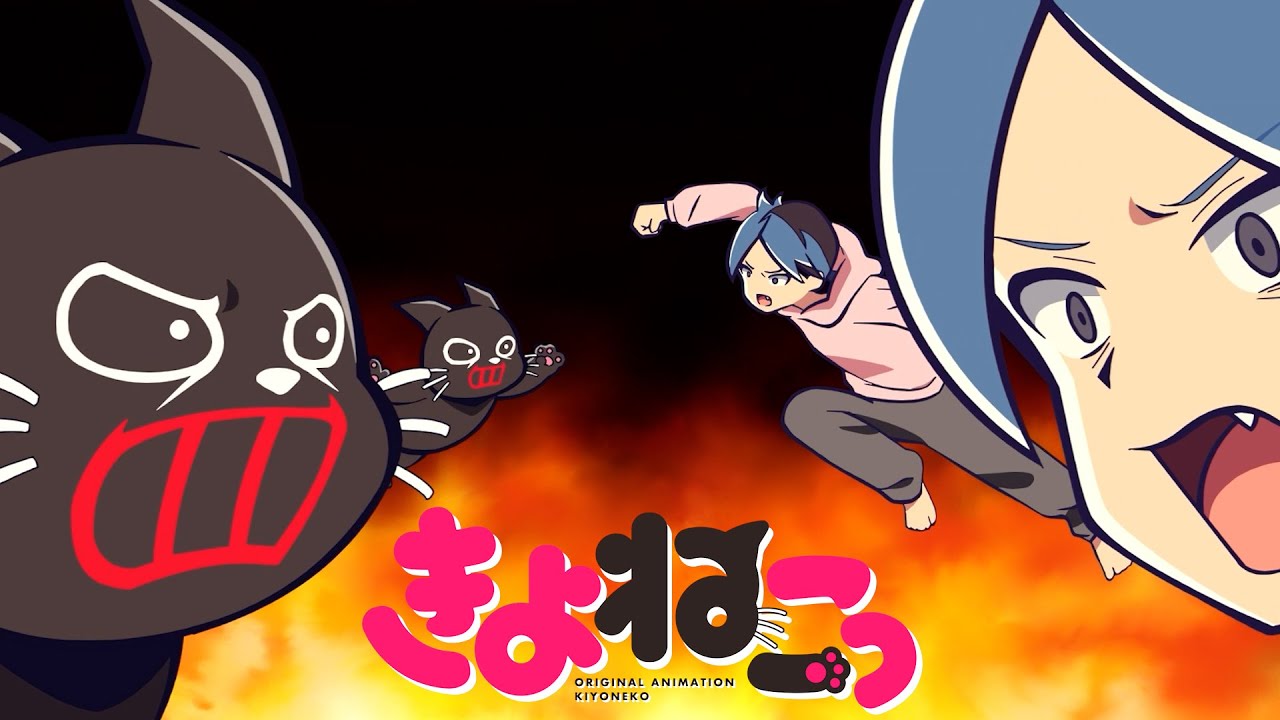 アニメ『 きよねこっ 』 第4話