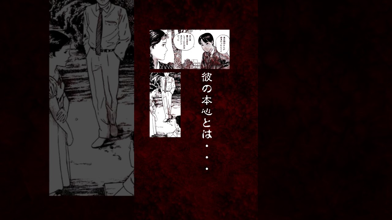 伊藤潤二「いじめっ娘」【マンガ動画】 #shorts