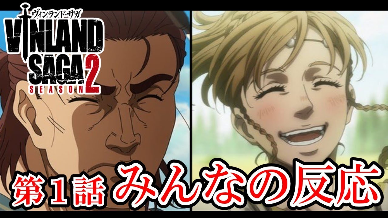 【ヴィンランド・サガseason2】みんなの反応　アニオリ要素エイネル過去の悲劇【ゆっくり】