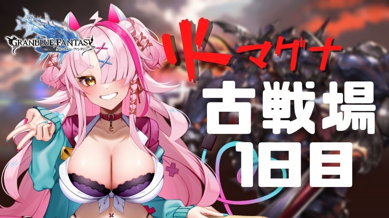 【＃グランブルーファンタジー】初心者ギャルとダベダベしながら火古戦場しましょうね【 グラブル・GRANBLUEFANTASY ・グランブルーファンタジー】
