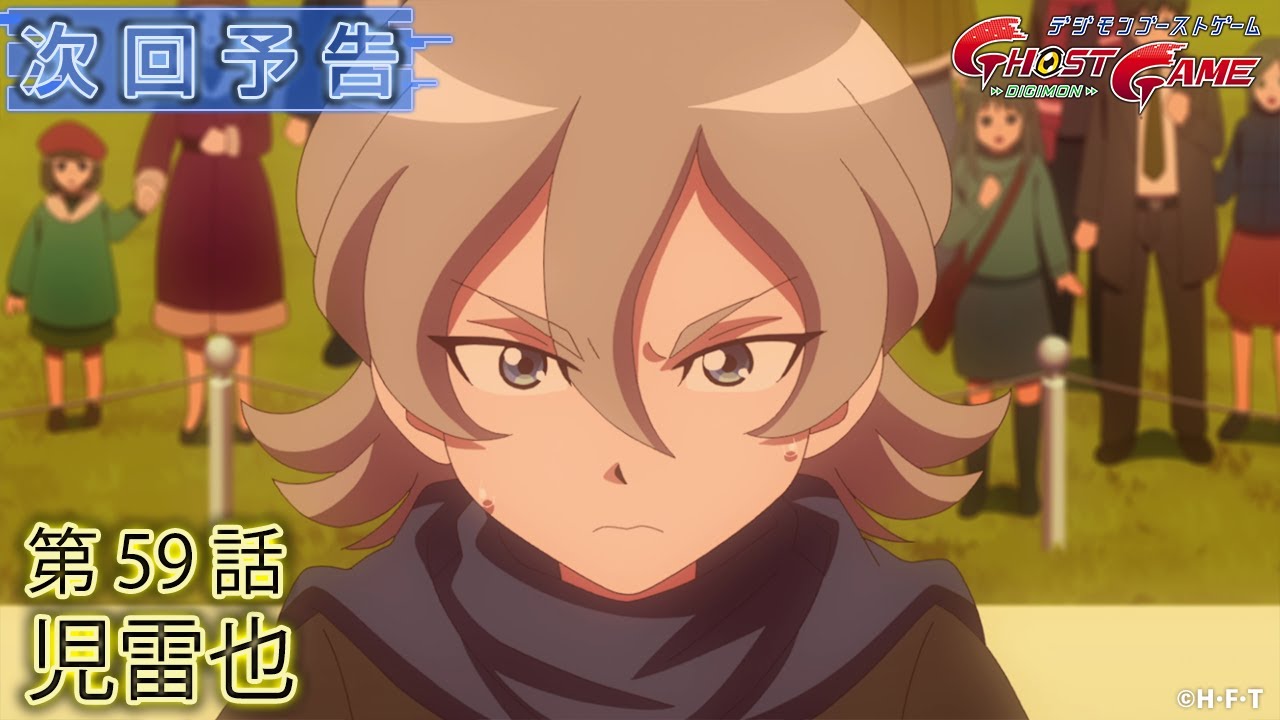 デジモンゴーストゲーム 第59話予告 「児雷也」