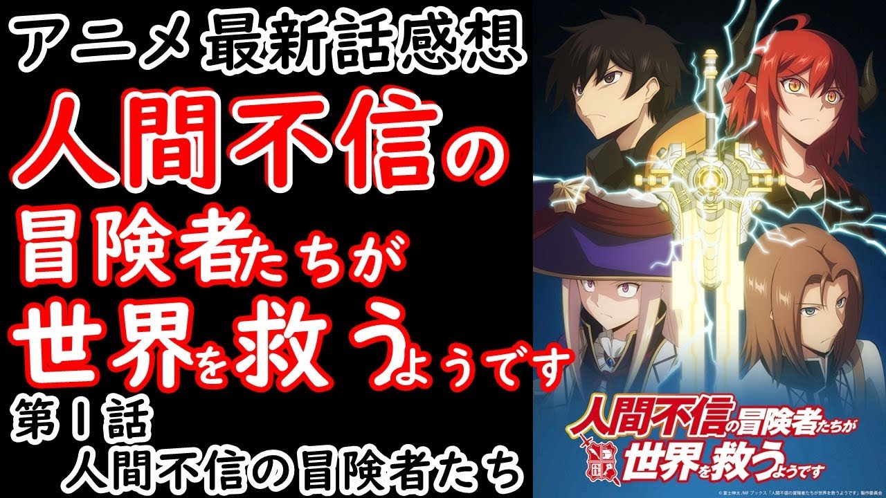 【感想】全員悲惨すぎてそりゃ人間不信にもなりますわｗ【人間不信の冒険者たちが世界を救うようです】【レビュー】