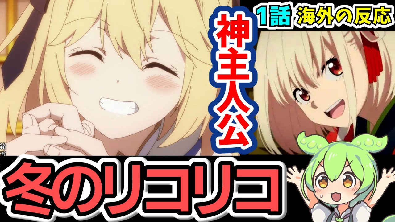 【冬のリコリコ枠】転生王女と天才令嬢の魔法革命1話への海外の反応：アニスが良いキャラしてて期待の百合アニメ！