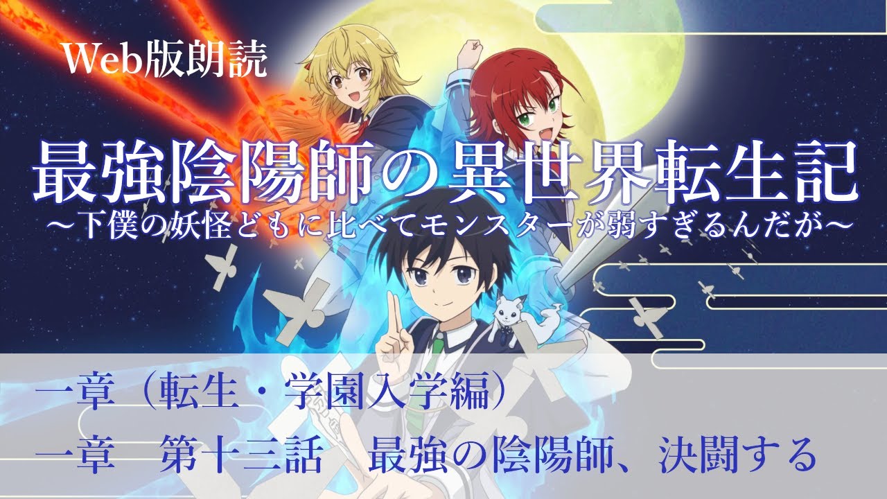 最強陰陽師の異世界転生記【朗読】一章　第十三話　最強の陰陽師、決闘する@小説家になろう