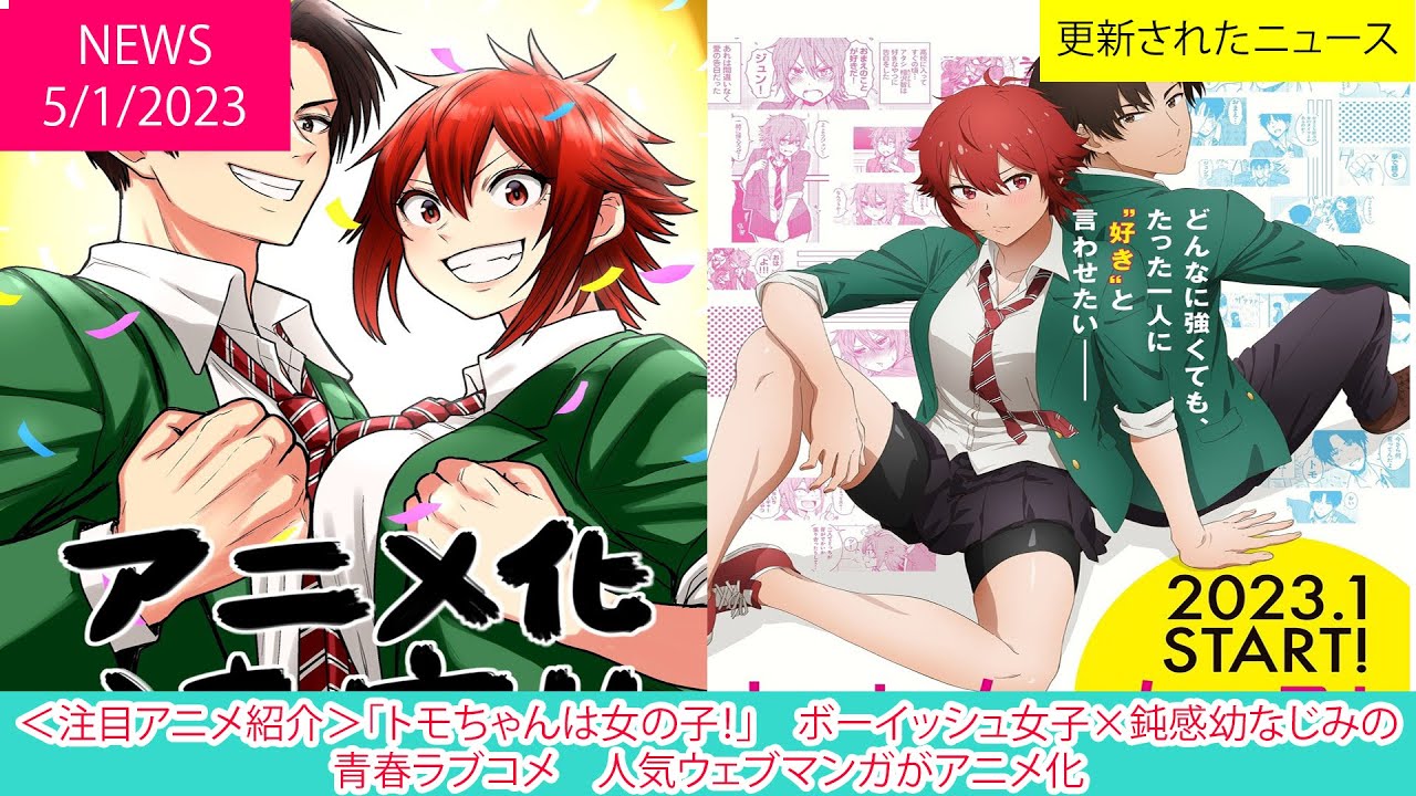 ＜注目アニメ紹介＞「トモちゃんは女の子！」　ボーイッシュ女子×鈍感幼なじみの青春ラブコメ　人気ウェブマンガがアニメ化 | ニュース 2023年1月5日 | 話題のニュース