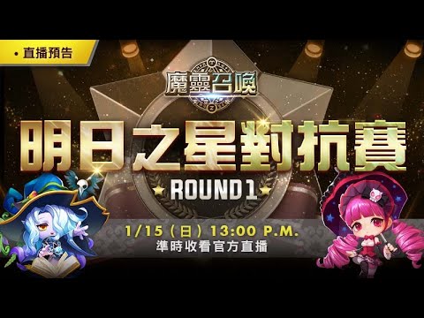 明日之星對抗賽 ⭐正賽ROUND1 火熱開戰！ 【魔靈召喚Summoners War】