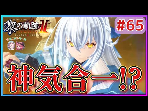 【黎の軌跡Ⅱ】#65 アシェンちゃんどうして!?まさかのシズナちゃんの神気合一!?(笑)【英雄伝説 Kuro No Kiseki2 Crimson Sin ゲーム実況 初見実況】