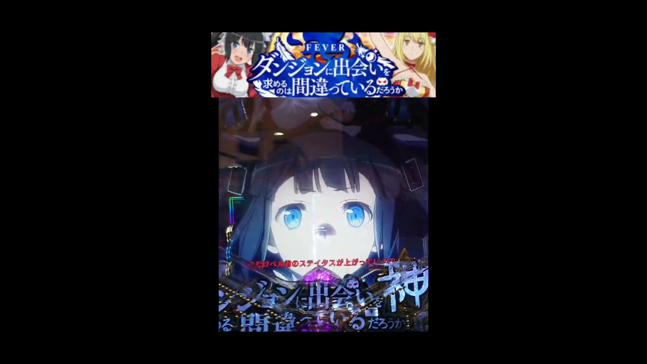 【Ｐフィーバーダンジョンに出会いを求めるのは間違っているだろうか】先読み熱モード実践:パート63 ～この緑保留、ただの緑保留じゃないな(  ＾∀＾)～