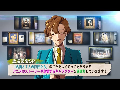 #01「まもなくスタート！セブンボイスミュージアム～名画と7人の巨匠たち～を事前学習」