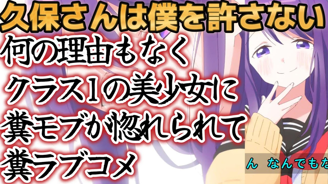 【久保さんは僕を許さない】１話、何の理由もなくクラス１の美少女に糞モブが惚れられる糞ラブコメ【2023年冬アニメ】