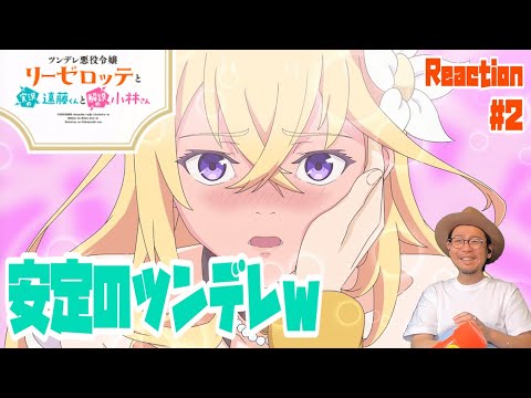 ツンリゼ 2話 リアクション  TSUNLISE Episode2 Reaction