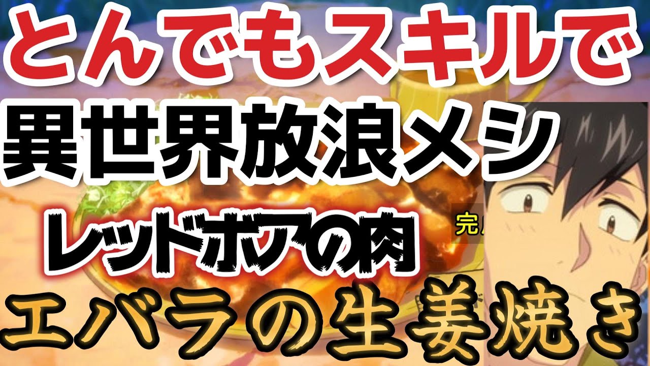 【とんでもスキルで異世界放浪メシ】１話、とんスキ、良いグルメアニメ【2023年冬アニメ】