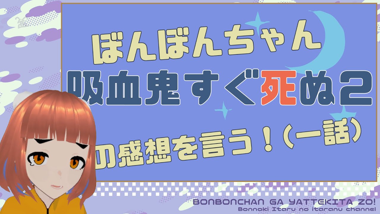 ぼんぼんちゃんの吸血鬼すぐ死ぬ２感想（一話）