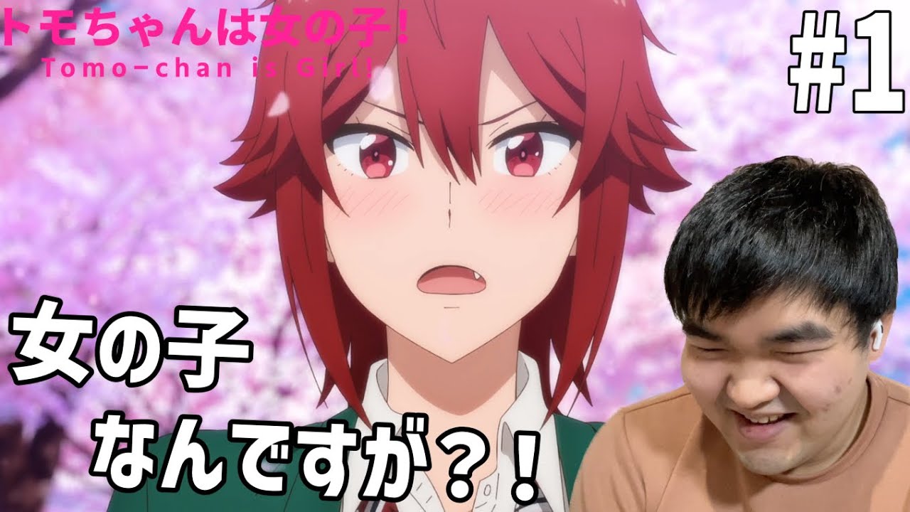 ボーイッシュ好きが見るトモちゃんは女の子！1話リアクション Tomo-chan Is a Girl! #1 Reaction