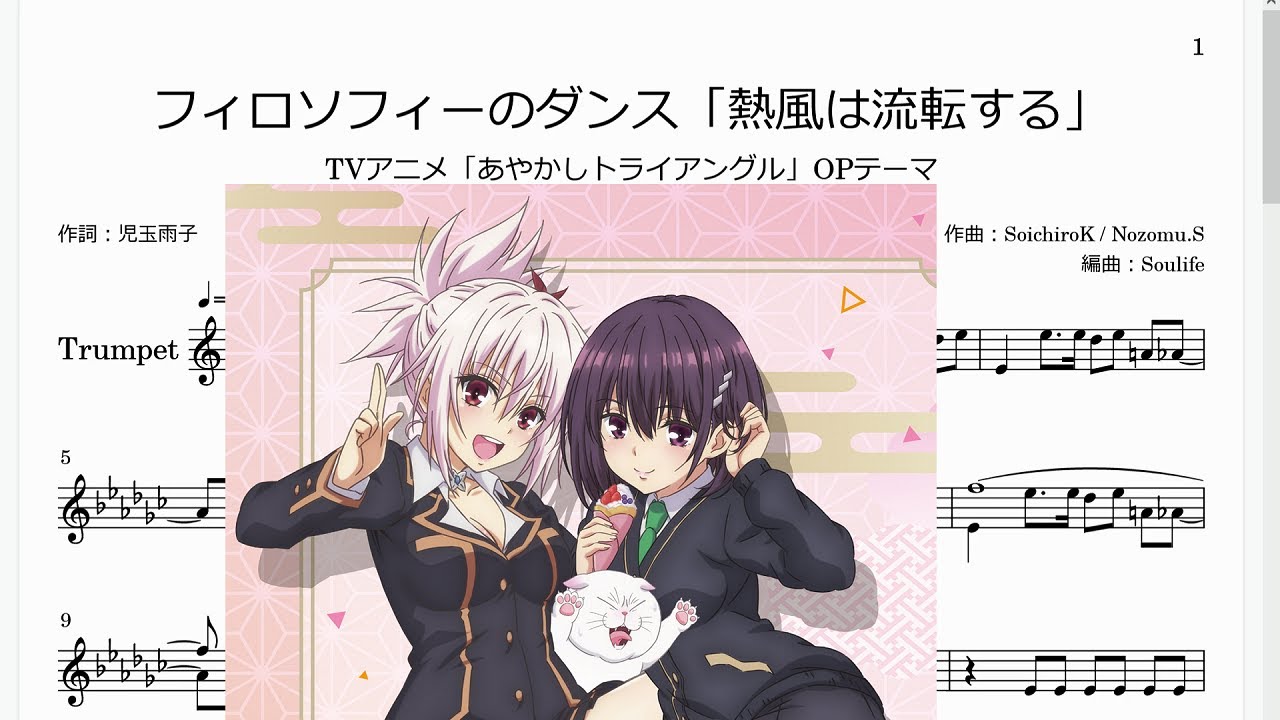 フィロソフィーのダンス「熱風は流転する」(Bb Trumpet楽譜)/TVアニメ「あやかしトライアングル」OPテーマ