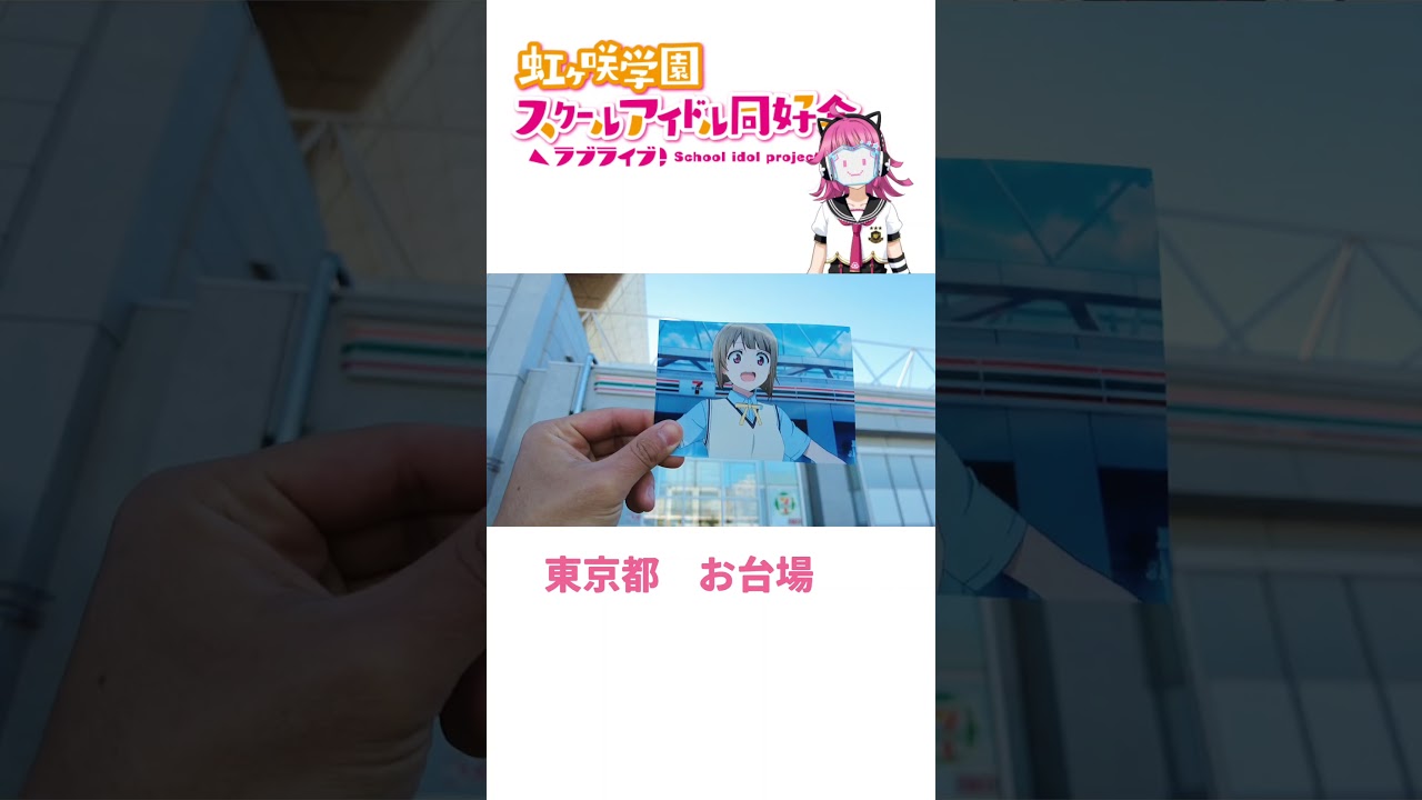 虹ヶ咲学園スクールアイドル同好会　ラブライブ聖地巡礼　LoveLive