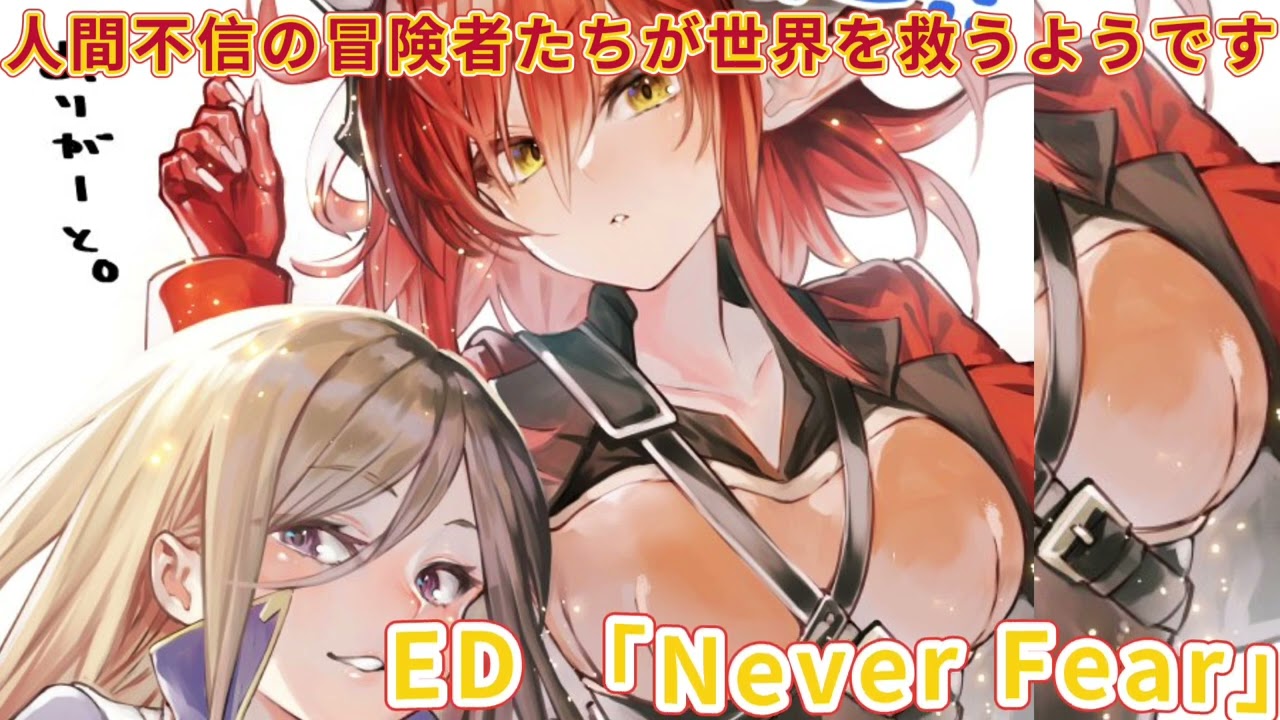 《人間不信の冒険者たちが世界を救うようです 》ED「Never Fear」