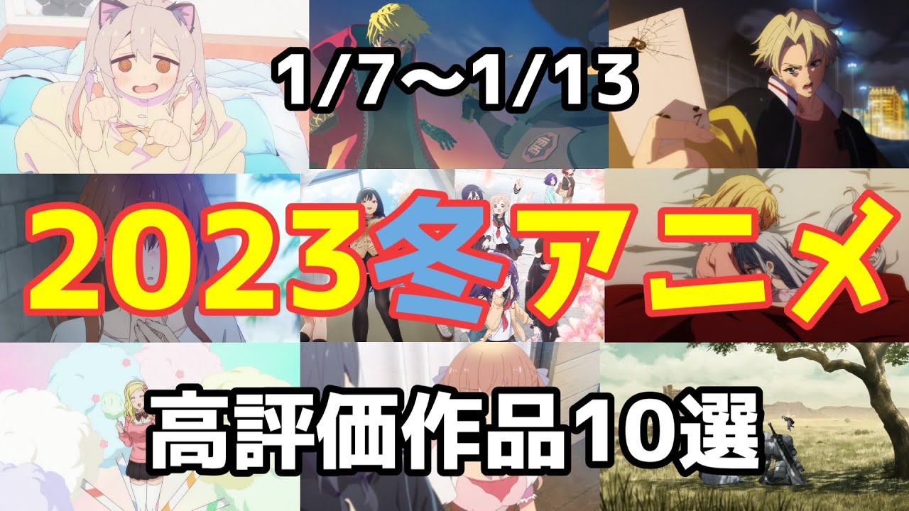 【2023冬アニメ】個人的高評価なアニメ10選