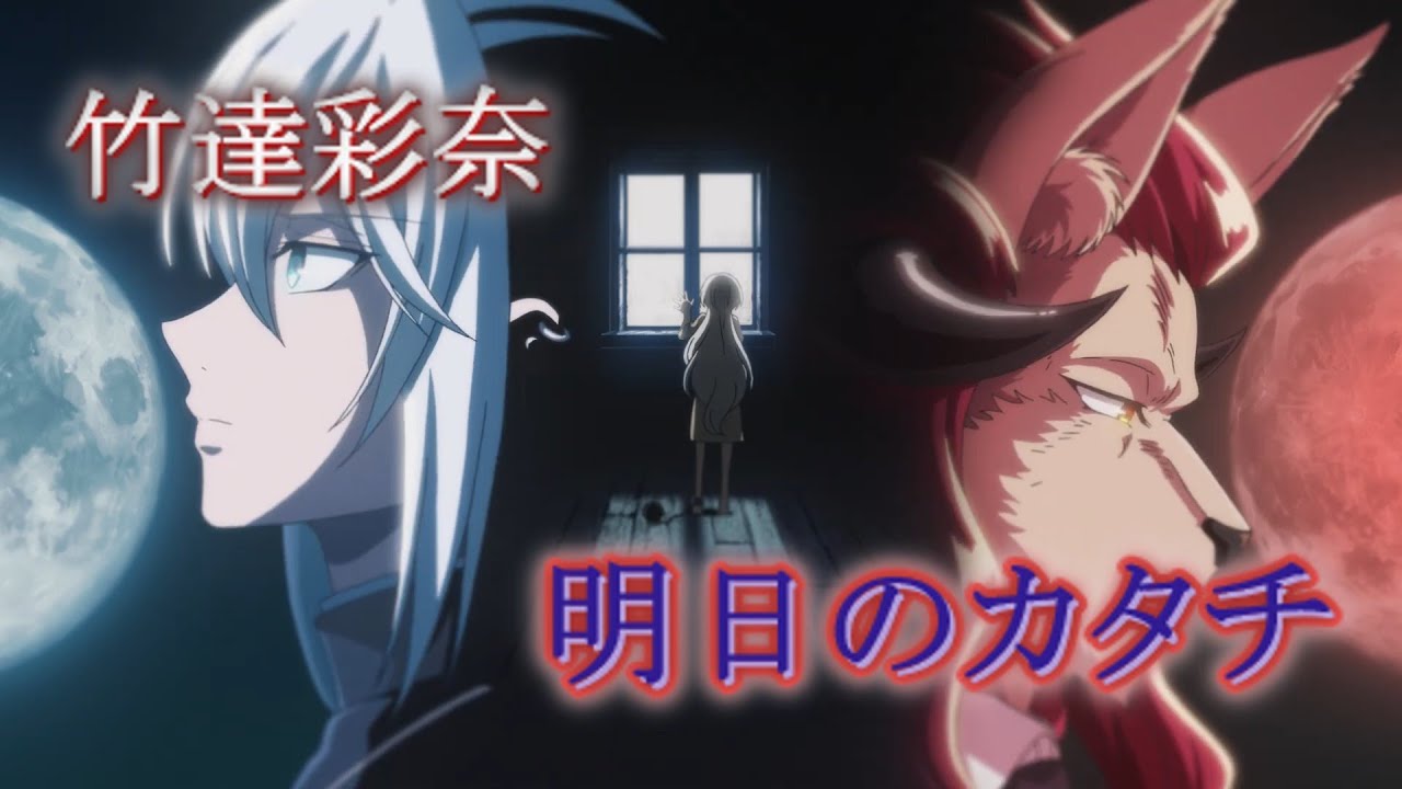 明日のカタチ (竹達彩奈) 歌詞付き【ノケモノたちの夜】OP PV