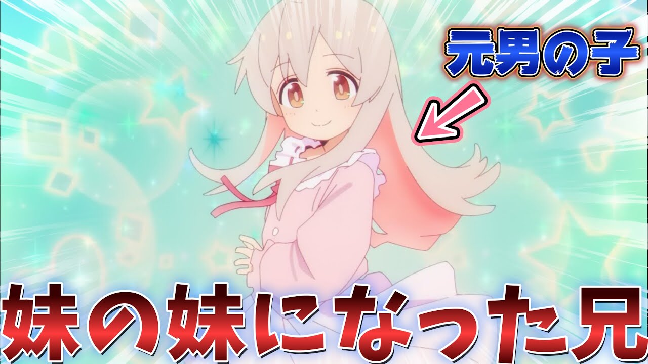 【お兄ちゃんはおしまい！】まさかTS性転換ものに驚いたアニメ勢の反応集