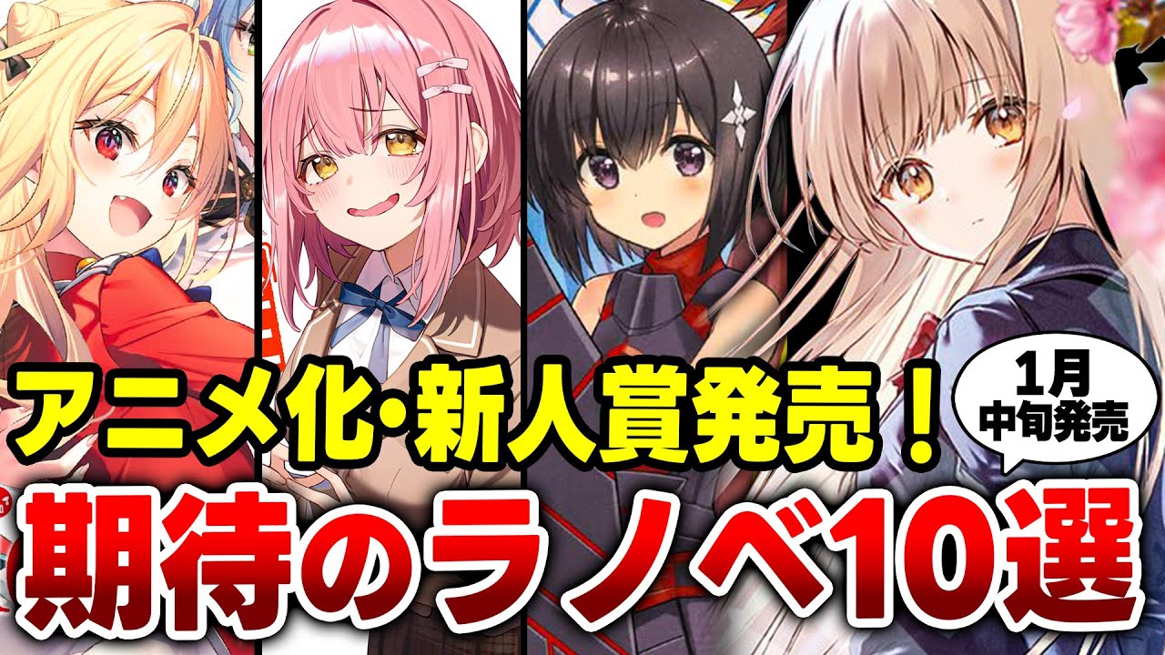 【新刊ラノベ紹介】「お隣の天使様」「ぼうふり」など人気ラノベ大量！期待の新刊ラノベ10選！【1月中旬発売】【GA文庫／ガガガ文庫】【2022年冬アニメ】