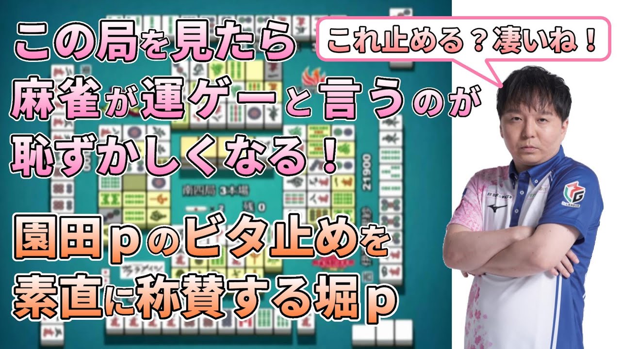 辛口で有名な堀ｐが園田ｐのビタ止めを素直に称賛する【堀慎吾/牌譜検討】