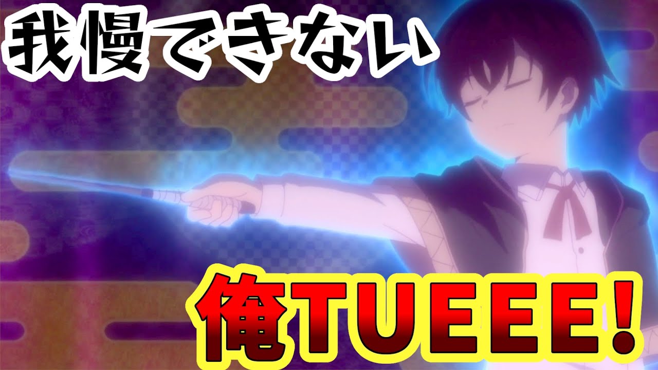 【俺TUEEE!なろう系アニメ】最強陰陽師の異世界転生記　1話【結局我慢できない自己顕示欲】