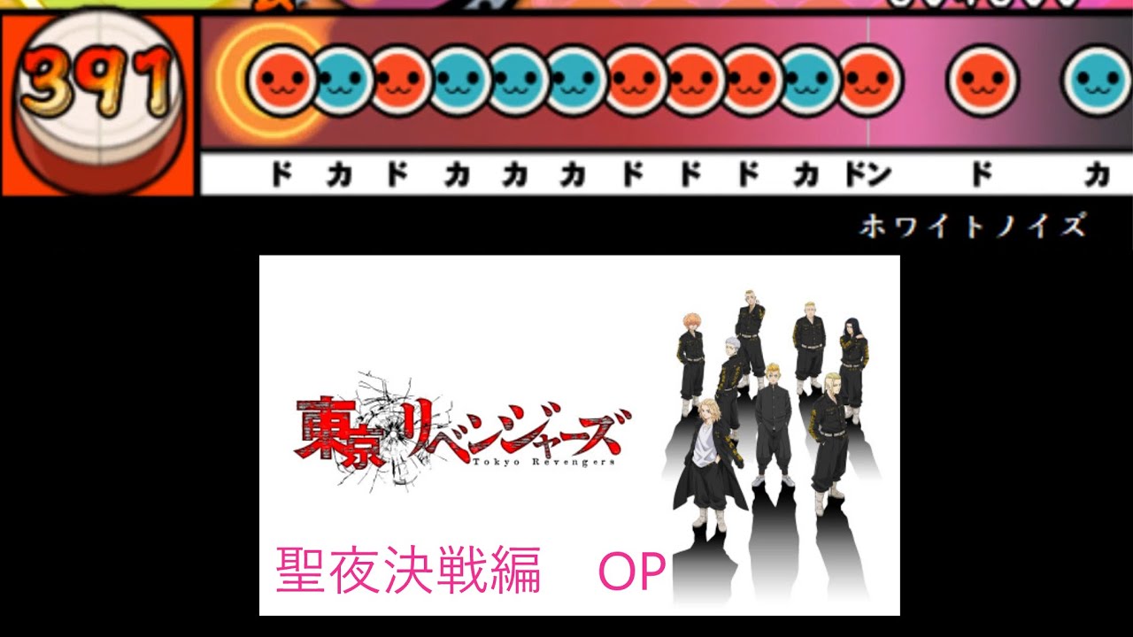 【太鼓さん次郎】ホワイトノイズ 創作譜面（「東京リベンジャーズ　聖夜決戦編」OP／Official髭男dism）