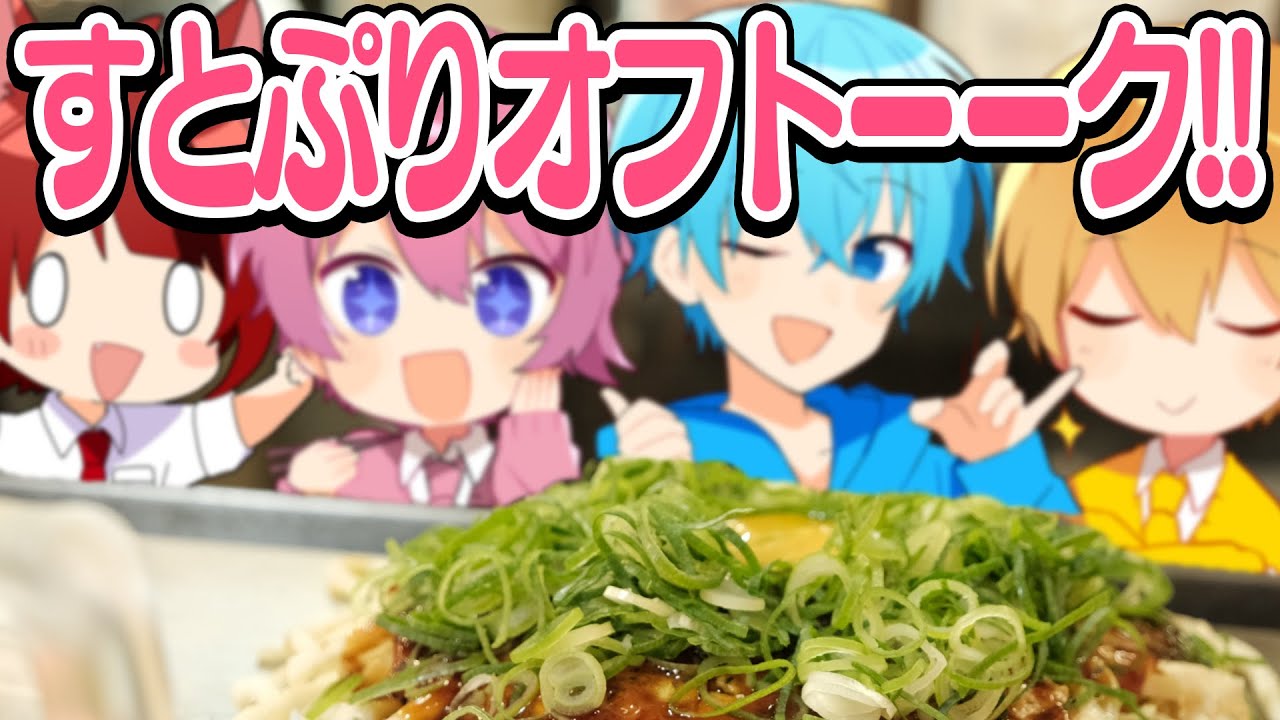 すとぷりメンバーで自分で焼くお好み焼き屋さんに行ったんだけど…【すとぷり生放送切り抜き】