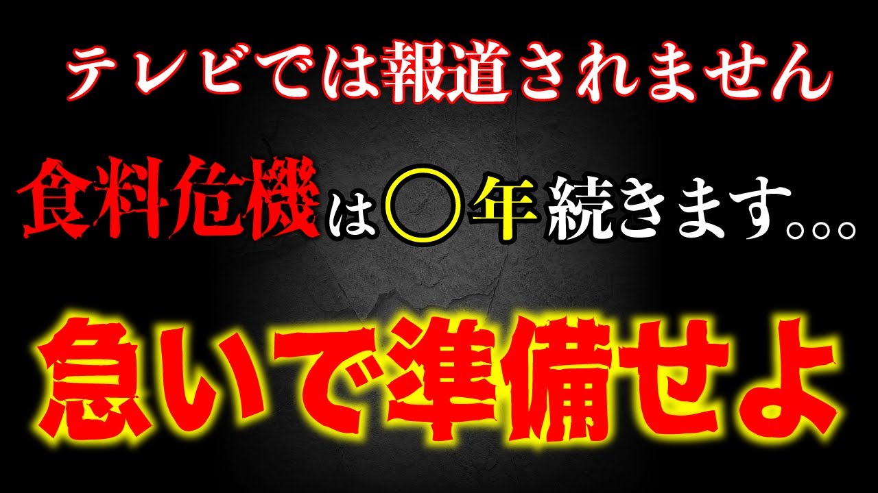 ⚠️緊急事態※ついに来る食料危機!! 2023春〜食料危機は○年続く!!テレビでは報道されない事実 【SNS拡散希望】