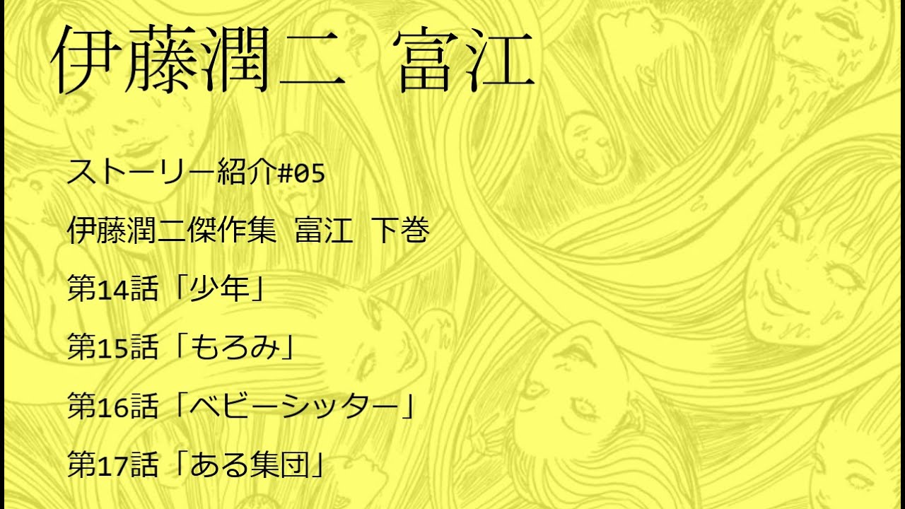 伊藤潤二 富江 ストーリー紹介 #05