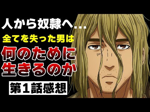 全てを失い何のために生きるのか。「ヴィンランド・サガ SEASON 2（2期）」第1話感想/評価｜残酷で重厚な物語が再始動！アニオリも素晴らしく制作会社変更も関係なし。｜2023冬アニメ