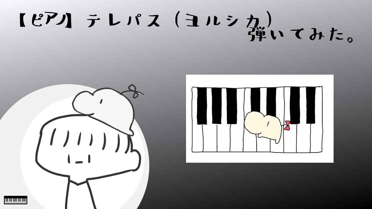 【ピアノ】テレパス(ヨルシカ)弾いてみた。※概要欄に楽譜あります。