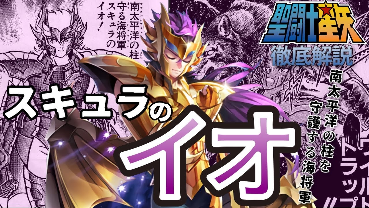 【聖闘士星矢】スキュラのイオ／ 南太平洋の柱を守護する海将軍を徹底解説!!（ポセイドン編）【Saint Seiya】