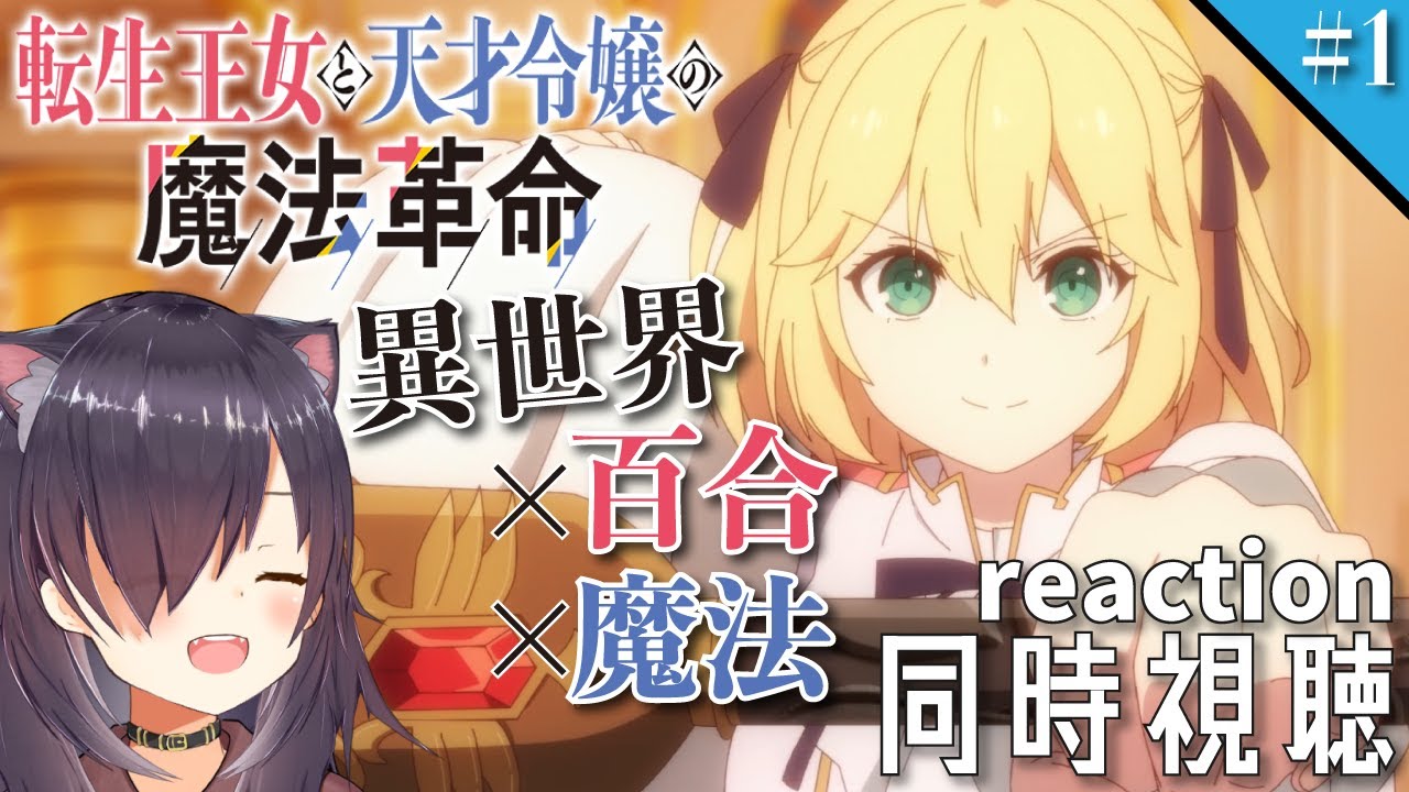 【転生王女と天才令嬢の魔法革命 #1】同時視聴 | アニメ リアクション 【第一話「王女と令嬢の魔法革命」】