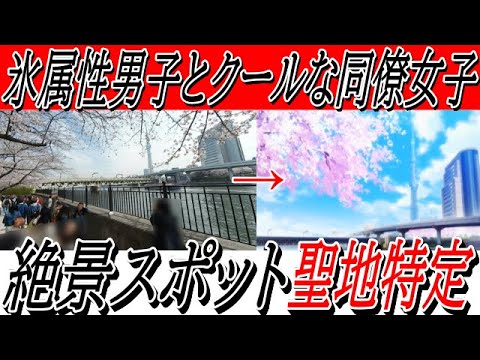 【2023年冬アニメ】「氷属性男子とクールな同僚女子」に出てくる絶景スポットが実在するらしい【聖地巡礼】