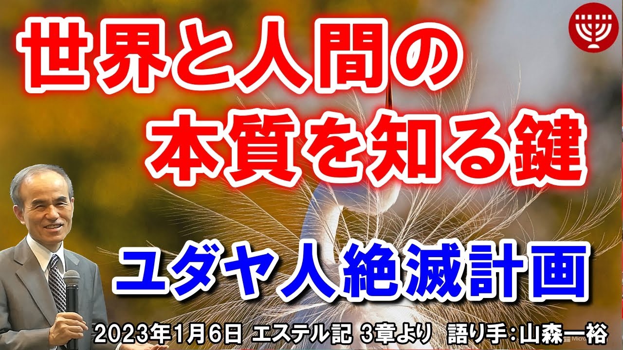 #476「世界と人間の本質を知る鍵」～ユダヤ人絶滅計画～ エステル記 3章より 山森一裕 2023年1月6日 レディースタイム