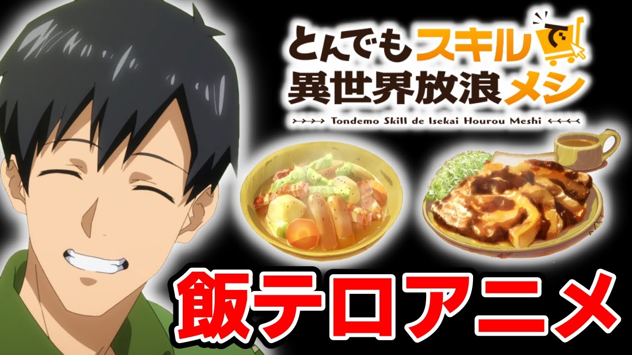 【とんスキ】料理作画良し！腹が減る飯テロアニメ「とんでもスキルで異世界放浪メシ」｜2023年冬アニメ第1話レビュー感想