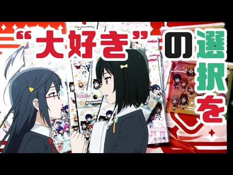 【ラブライブ】100均のニジガクグッズを開封して大好きを叫ぶ【虹ヶ咲】