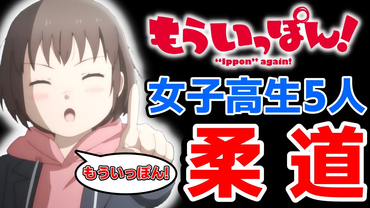 【もういっぽん!】女子高生×柔道をテーマにしたアツいスポ根アニメ！｜2023年冬アニメ第1話レビュー感想