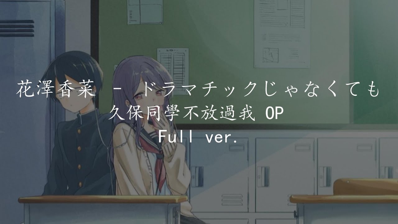 【中日字幕】花澤香菜 – ドラマチックじゃなくても 久保同學不放過我OP 久保さんは僕を許さないOP