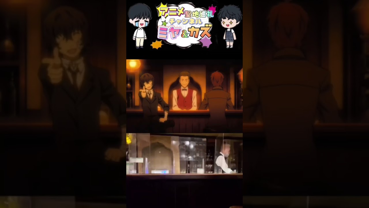 文スト:ルパン銀座【舞台聖地】SCREEN mode TRUE STORY