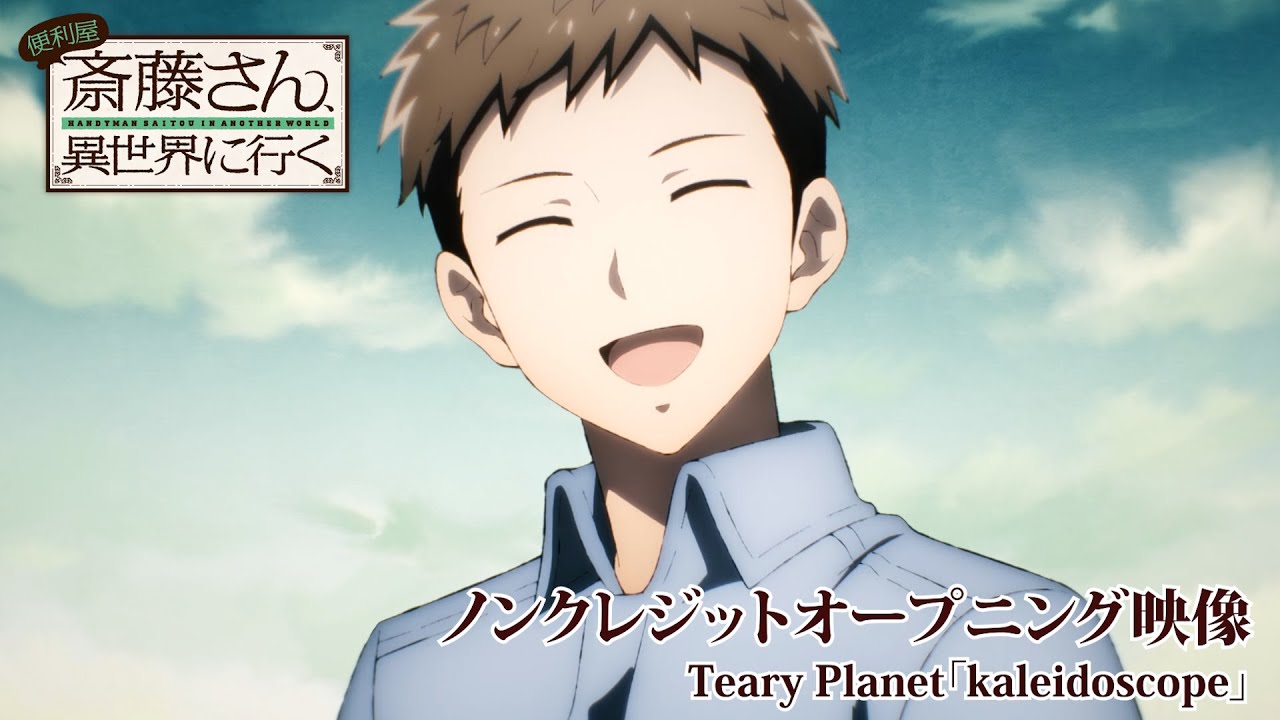 TVアニメ『便利屋斎藤さん、異世界に行く』ノンクレジットオープニング映像｜Teary Planet「kaleidoscope」