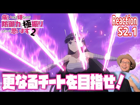 防振り2期 1話 リアクション BOFURI season2  Episode1 Reaction