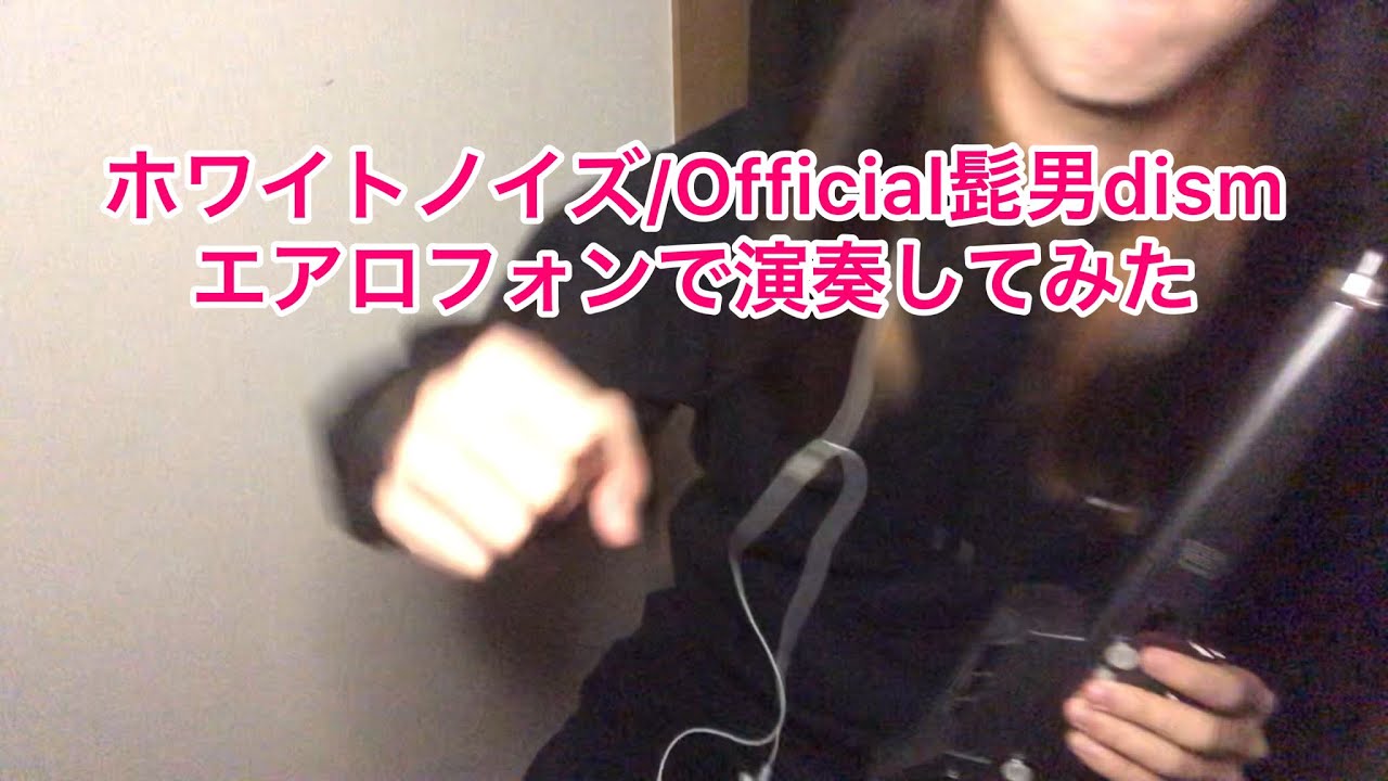 アニメ 東京リベンジャーズ 聖夜決戦編 OP ホワイトノイズ/Official髭男dism エアロフォンで演奏してみた